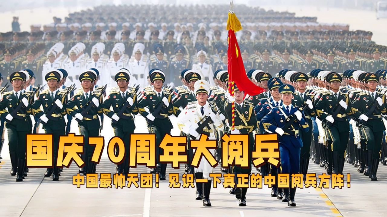 庆祝中华人民共和国成立七十周年国庆阅兵名单揭晓，庆祝中华人民共和国成立七十周年国庆阅兵名单揭晓，荣耀时刻，展现国威军威