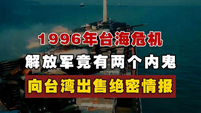 揭秘历史风云，1996年台海危机的详细过程，揭秘历史风云，揭秘台海风云背后的真相——探寻1996年台海危机的详细过程