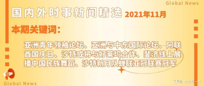 暑假国际时事新闻概览，暑期国际时事新闻概览