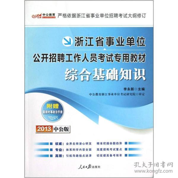 泉州事业单位综合基础知识详解，泉州事业单位综合基础知识全面解析