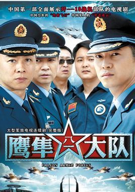 关于空军电视剧，热血天空的英雄传奇，空军英雄传奇，热血天空中的壮志凌云