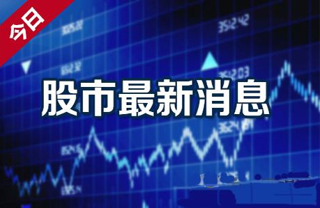 股市今日最新消息，深度解析市场走势与热点板块动态，今日股市消息速递，市场走势与热点板块深度解析