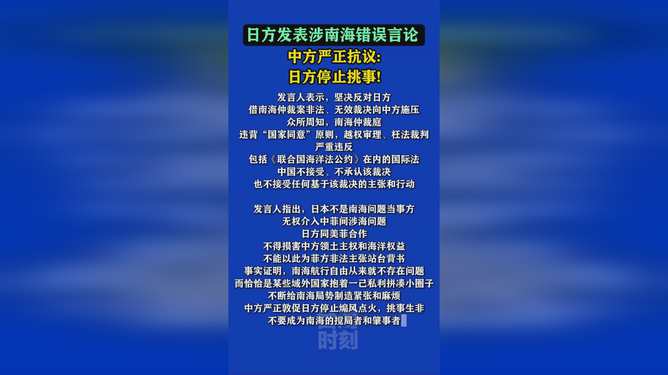 中方驳斥日方涉南海错误言论，坚定维护南海主权与和平稳定，中方驳斥日方涉南海错误言论，坚决捍卫南海主权与和平稳定