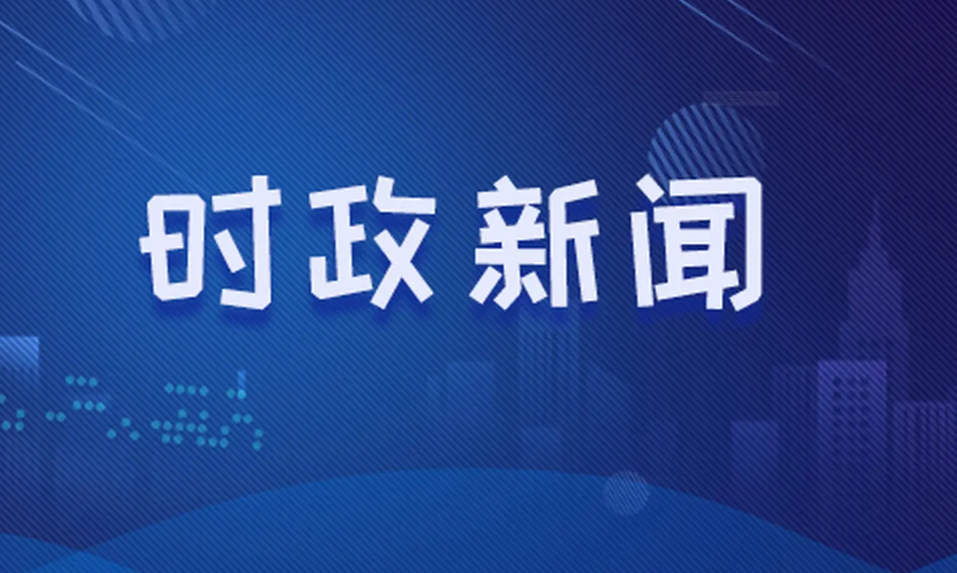 时事新闻最新报道，今日热点事件概览（2023年），2023年时事新闻热点概览，今日热点事件报道及最新动态