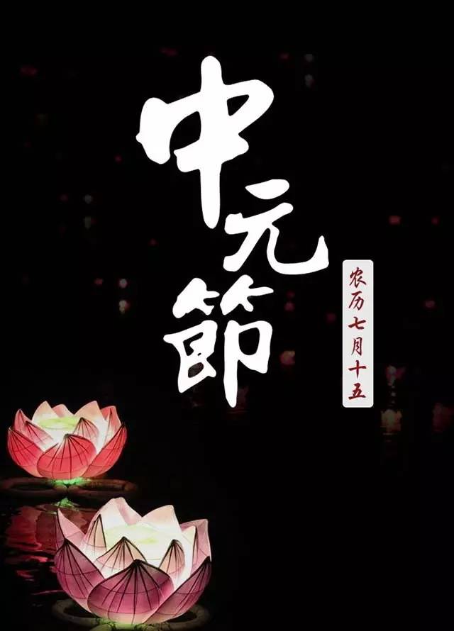 今天中元节，传统习俗与现代文化的交融，中元节传统习俗与现代文化的交融与碰撞