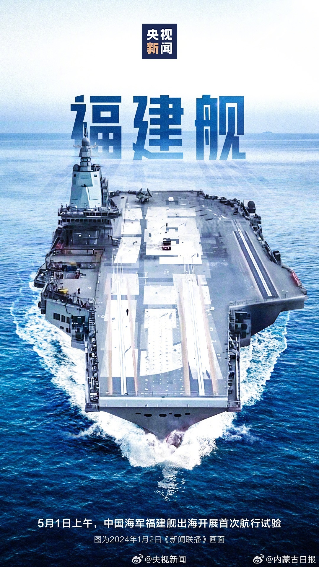 福建舰海试