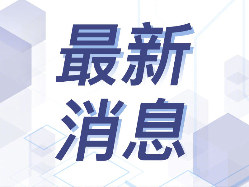 最新消息的图片，掌握资讯动态，领略时代风采，最新消息图片，掌握资讯、领略时代风采