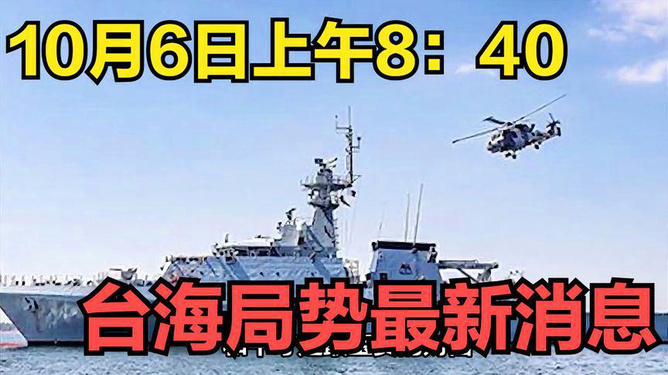 台海10月最新消息全面解析，台海10月最新动态全面解读