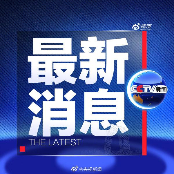 中央新闻官网最新消息，全面解读时事热点，掌握权威资讯，中央新闻官网时事热点权威解读，掌握最新资讯动态