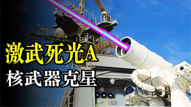 死光A激光武器