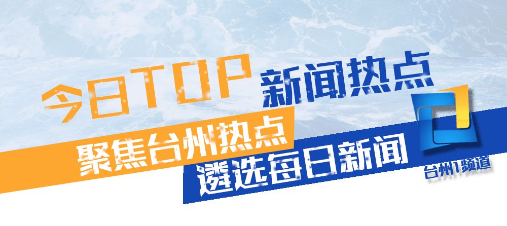 台州今日新闻，聚焦时事热点，传递最新资讯，台州最新时事热点新闻速递
