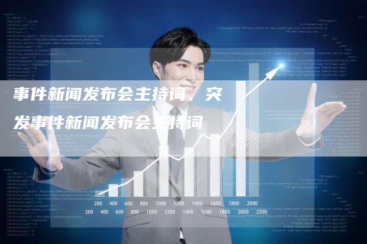 新闻发布会主持稿，新闻发布会主持稿全文揭秘，聚焦热点，共襄盛举