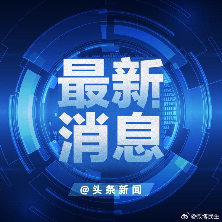 今日要闻