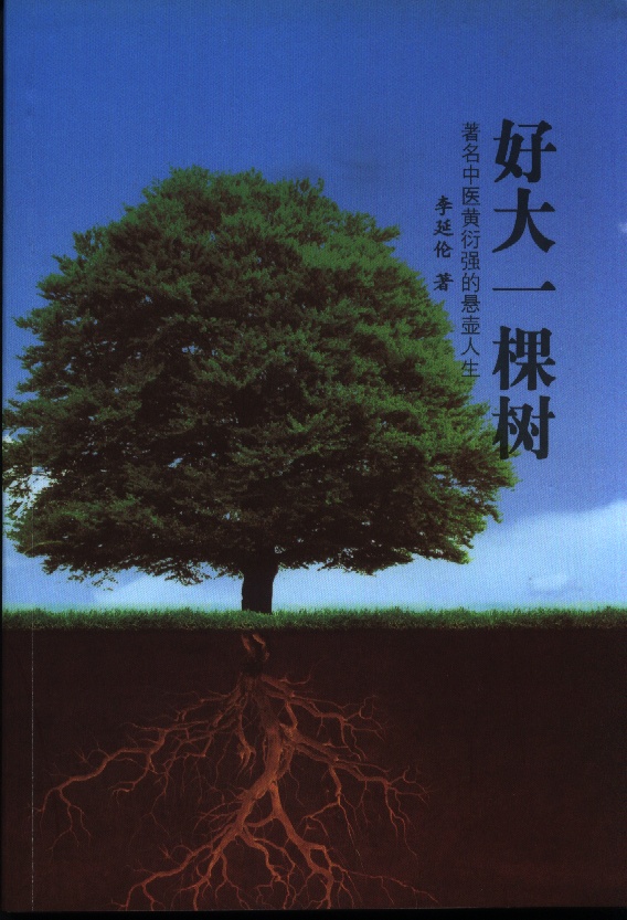 他是好大一棵树，探寻那颗璀璨的巨星，巨星璀璨，探寻他的树影人生
