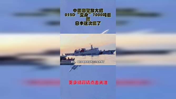 揭秘，从052到海警的华丽变身，揭秘，从052到海警的华丽蜕变之路
