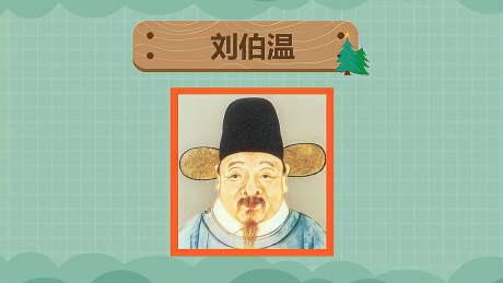 刘伯温三肖预言