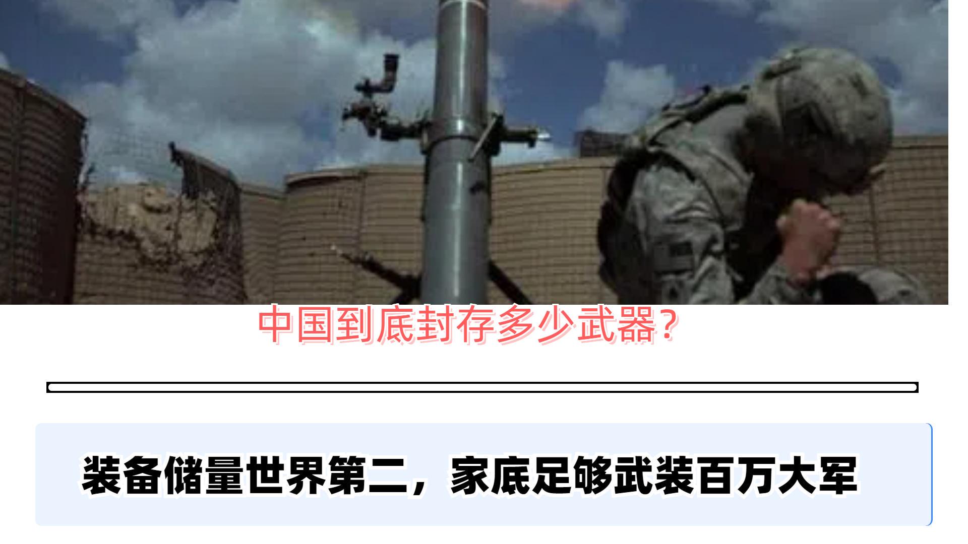 中国封存武器一览表，历史与现状的回顾，中国封存武器概览，历史回顾与现状一览表