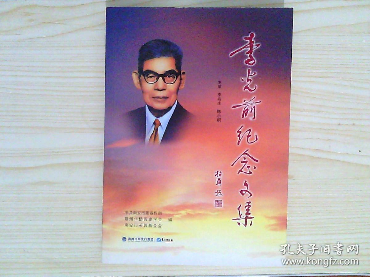 李光前个人资料简介，李光前个人资料简介，生平、成就与影响力概述