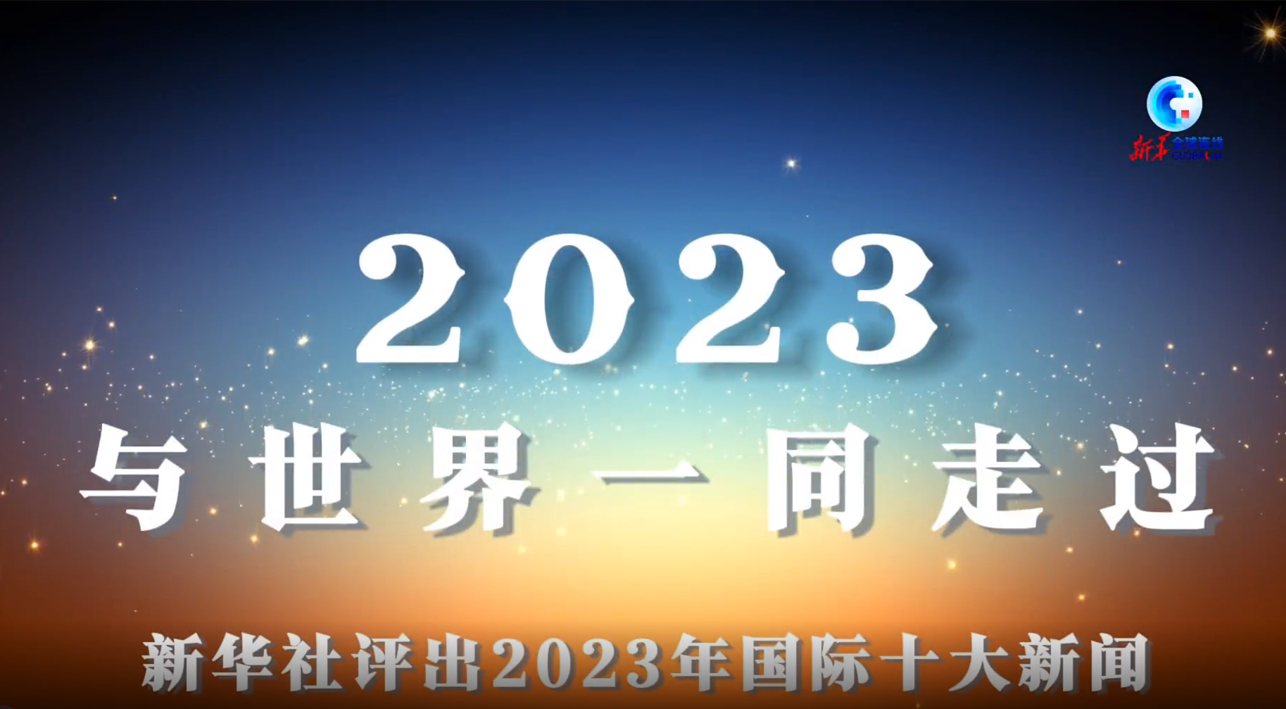 国际时事新闻2023年最新报道（十二月份更新），国际时事新闻最新动态速递，2023年十二月更新摘要
