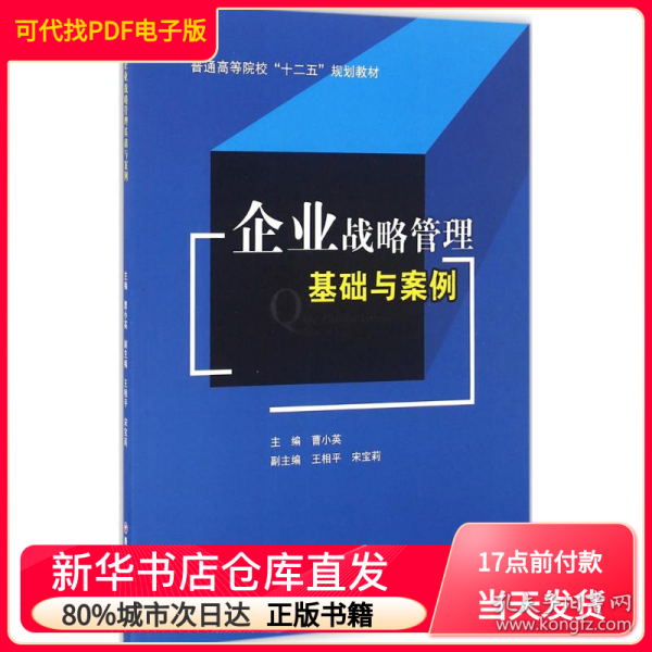 战略管理概念与案例（第13版）PDF——深入理解战略管理的概念与实践，战略管理概念与案例（第13版）PDF，全面解析战略管理概念与实践案例