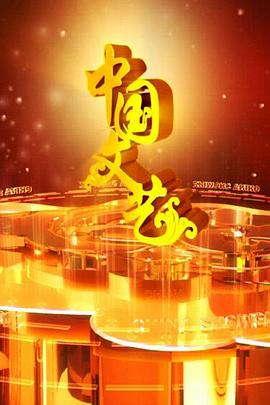 中国文艺的繁荣与发展，历史传承与现代创新，中国文艺繁荣与发展，历史传承与现代创新的融合之路