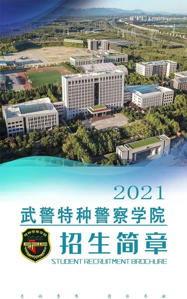 武警学院有哪些专业与特色，武警学院的专业与特色简介