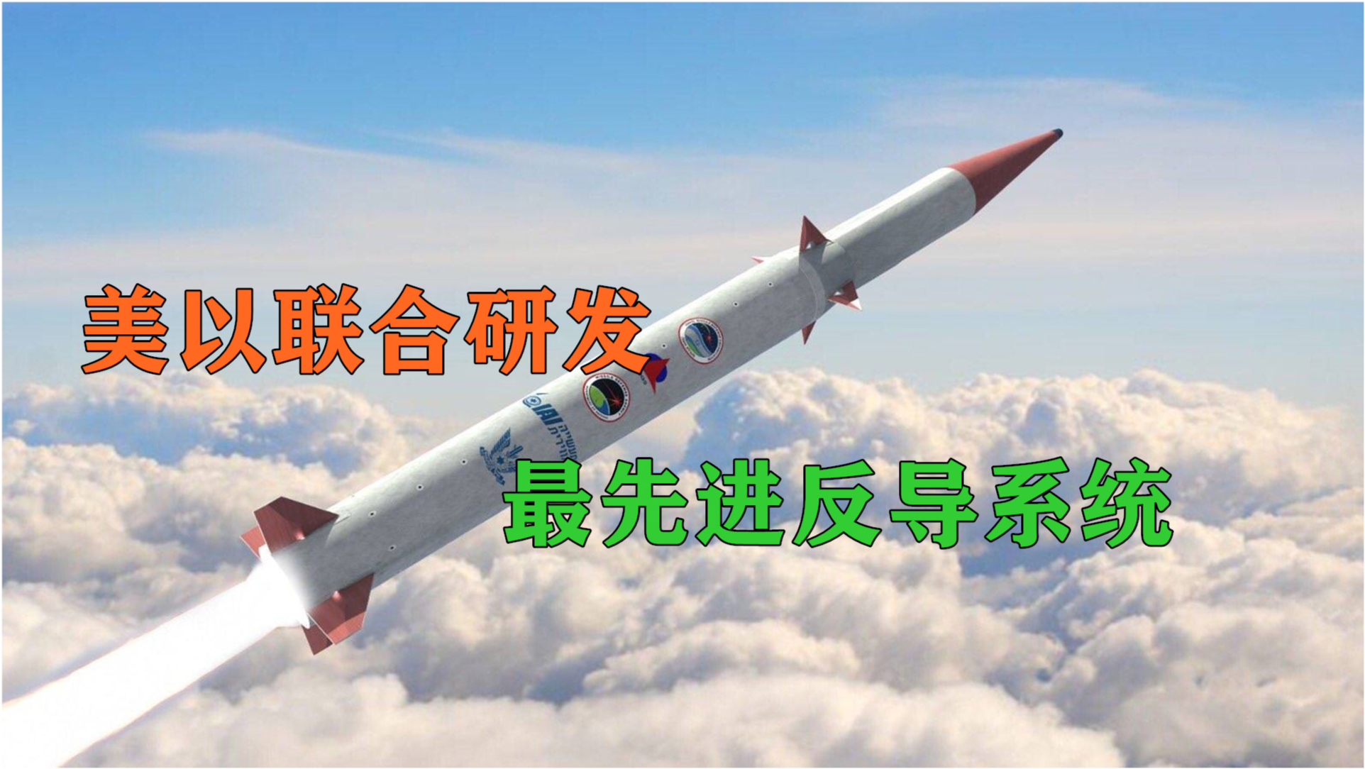 全球最好的反导系统，技术前沿与卓越性能解析，全球顶尖反导系统，技术前沿与卓越性能深度解析