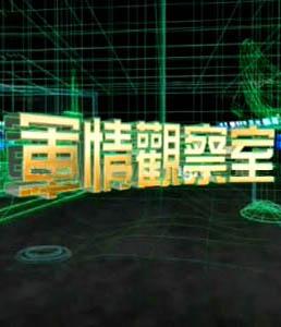 凤凰军情观察室今天22:00——深度解析全球军情动态，凤凰军情观察室今日全球军情深度解析直播开启
