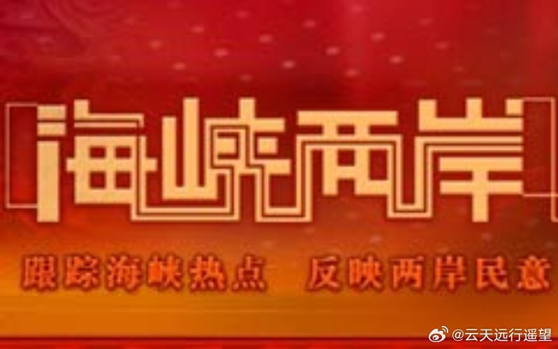 海峡两岸关系发展