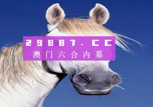 澳门四肖八码