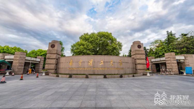 解放军南京理工大学，历史沿革、学科优势与未来发展，解放军南京理工大学，历史沿革、学科优势及未来发展展望