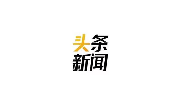今日头条新闻头条与国家大事深度解析，今日头条新闻热点与国家大事深度解读