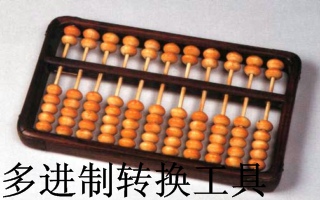 铁算算盘