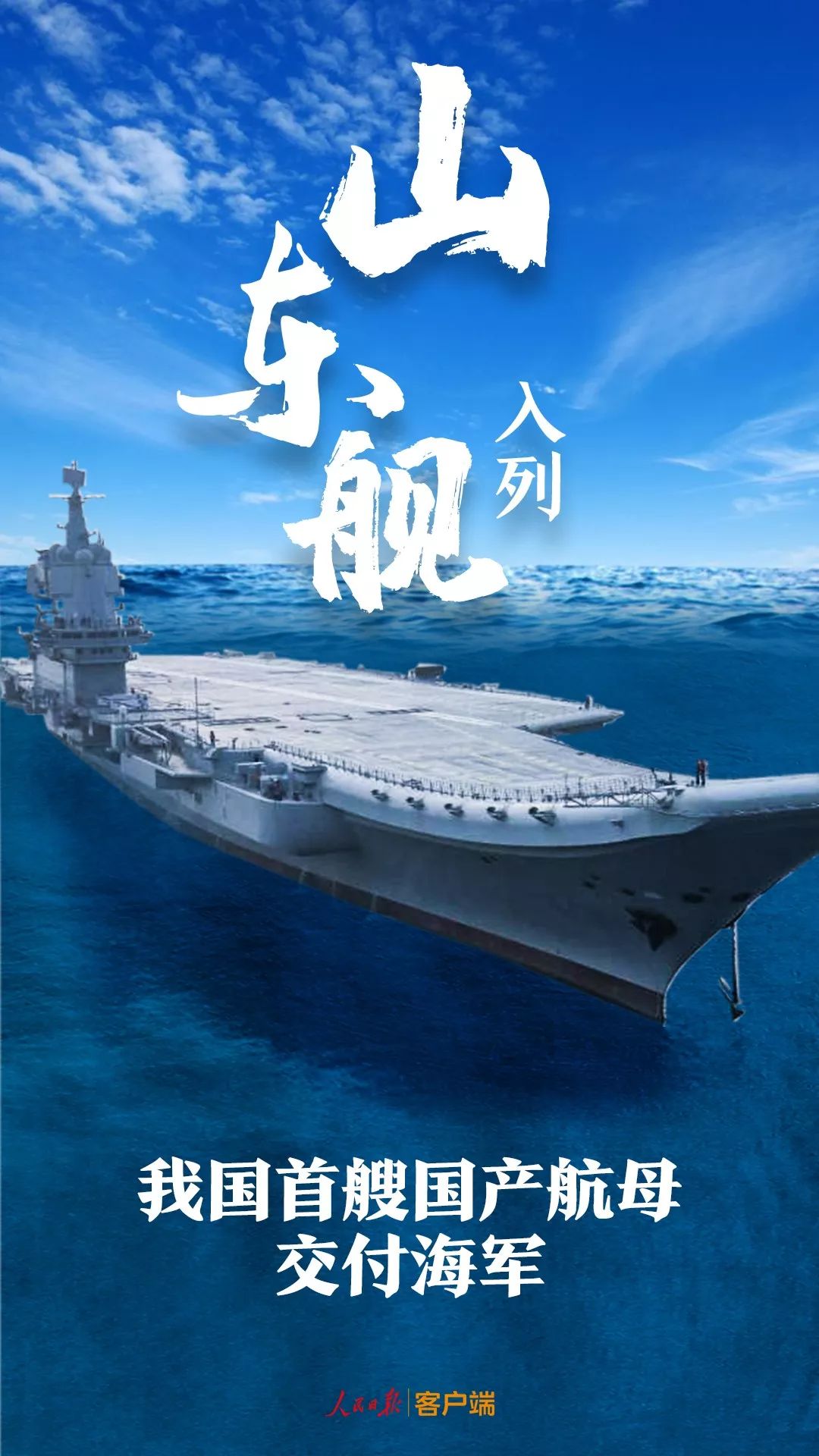 首艘国产航母交付海军视频，里程碑式的跨越与国家力量的展现，首艘国产航母交付海军，里程碑式的跨越与国家力量的彰显