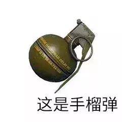 扔手榴弹表情包，网络时代的独特符号与文化解读，网络时代的独特符号，扔手榴弹表情包的文化解读