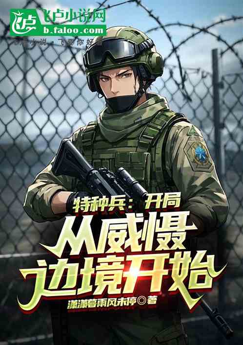 特种兵开局，猎人学校毕业后的挑战与机遇，特种兵开局，猎人学校毕业后的挑战与机遇探索