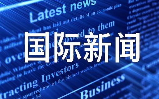 最新国际新闻概览，全球动态速递，全球最新国际新闻速递与动态概览