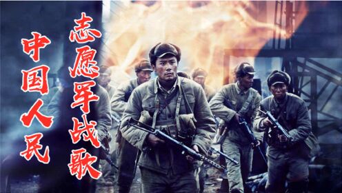 中国人民志愿军，振聋发聩的战歌，中国人民志愿军的振聋发聩战歌，英勇无畏，永载史册