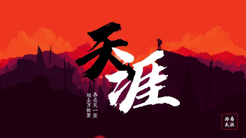 天涯论坛，了望天涯，安之若素的世界，天涯论坛，探索虚拟世界，感受安之若素的氛围
