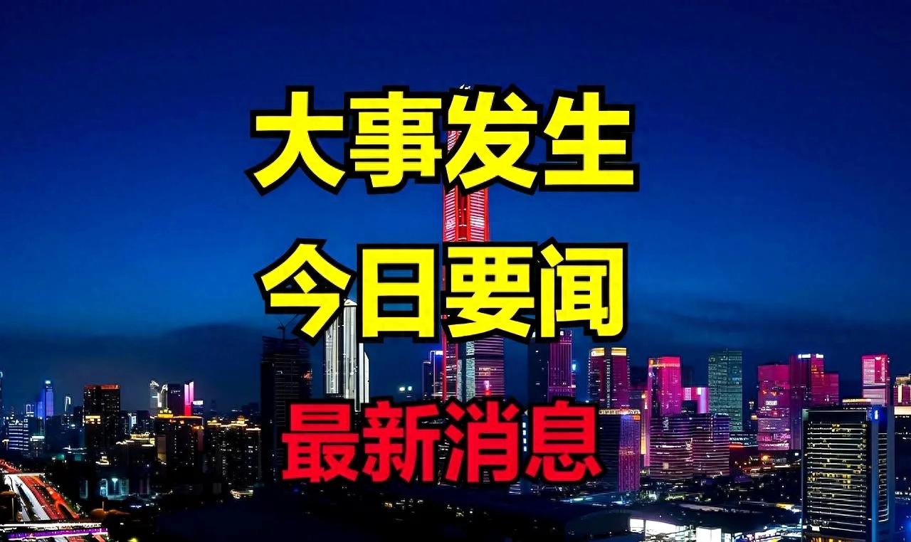 最新新闻国内大事件概览，国内最新大事件概览新闻速递