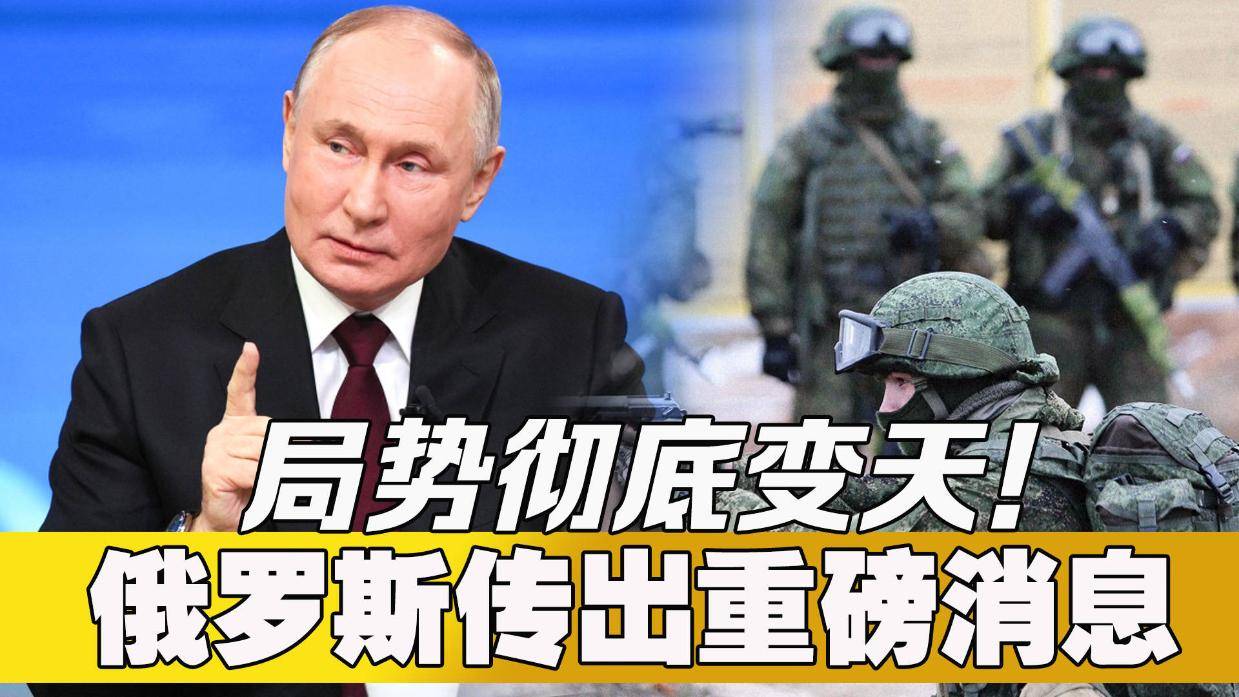 突发！俄罗斯传来大消息，俄罗斯突发大消息！