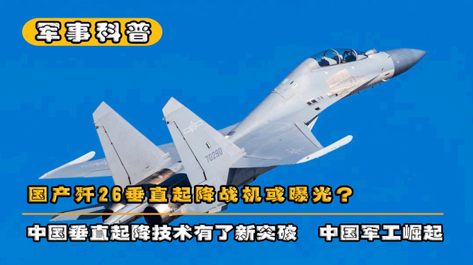 歼26垂直起降战机最新消息，技术突破与发展动态，歼26垂直起降战机技术突破与发展动态最新消息