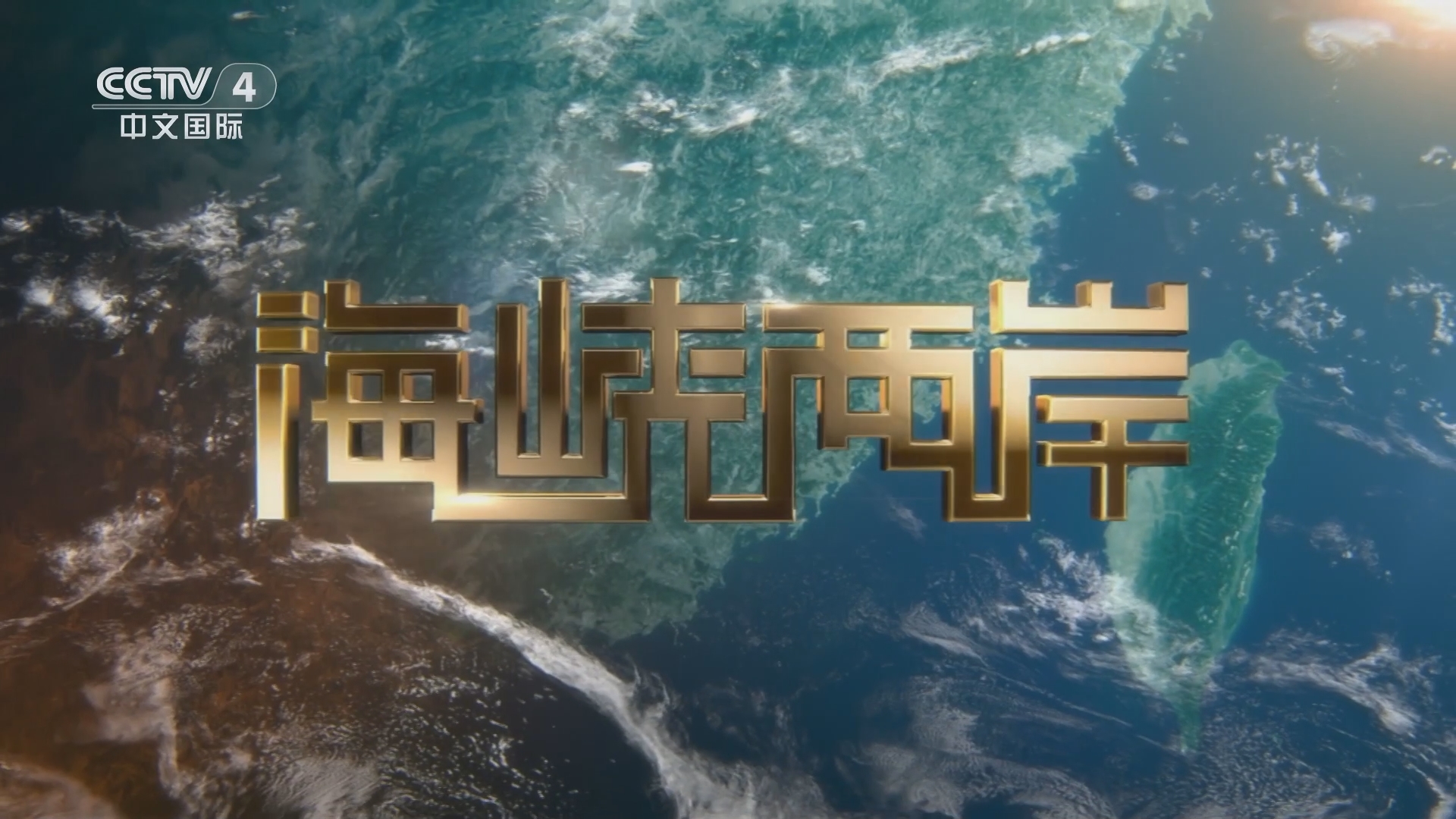 海峡两岸关系展望，2023年8月17日的深度解读与展望，海峡两岸关系展望深度解读与未来展望（2023年8月17日）