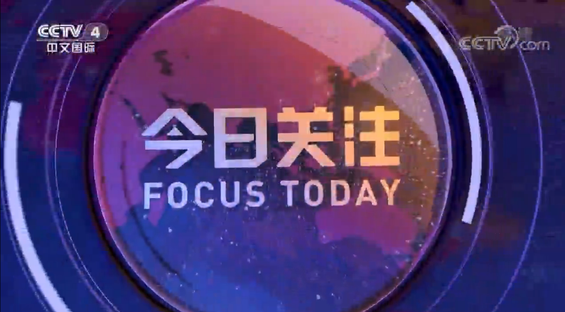 CCTV4最新一期今日关注聚焦时事热点，深度解读全球动态，CCTV4今日关注深度解读全球时事热点动态