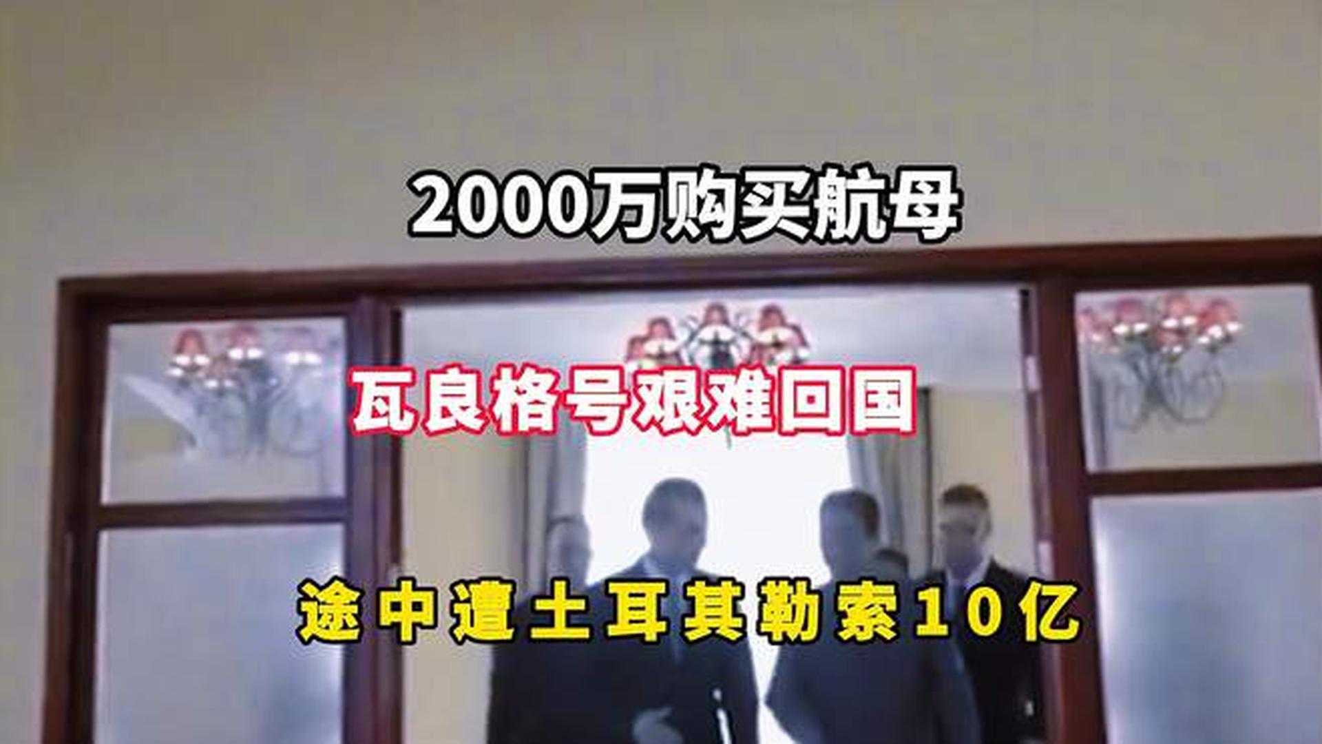 瓦良格号过土耳其花费揭秘，巨额费用背后的故事，瓦良格号过土耳其费用揭秘，巨额费用背后的历程